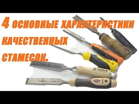 Видео: 4 основные характеристики качественных  стамесок. 4 main characteristics of quality chisels.