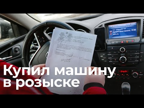 Видео: Купил машину из автохауса, а она в розыске. Авто могут конфисковать