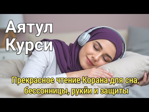 Видео: Лучшее чтение аята Аль-Курси перед сном – Защита от джиннов и тревоги
