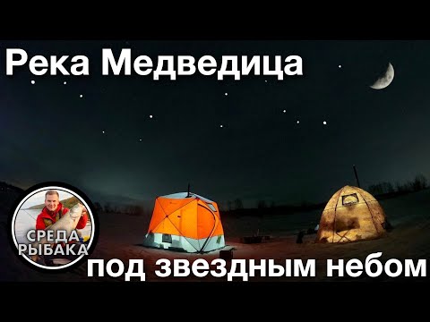 Видео: ЗИМНЯЯ ЩУКА! Рыбалка НА притоке ВОЛГЕ с ночевкой | Ловля на ЖЕРЛИЦЫ по последнему ЛЬДУ 2021