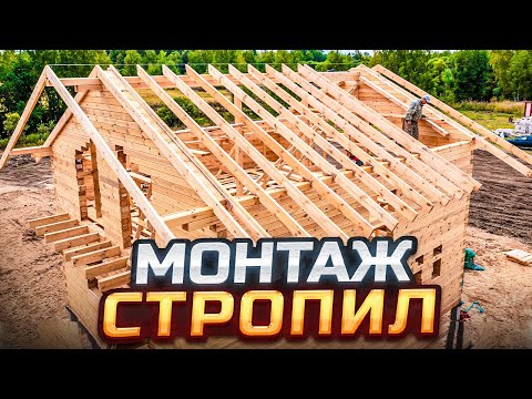 Видео: СТРОПИЛЬНАЯ СИСТЕМА. Строим дом из бруса камерной сушки✌️