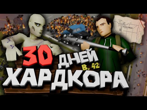 Видео: Месяц Хардкора в Project Zomboid Билд 42