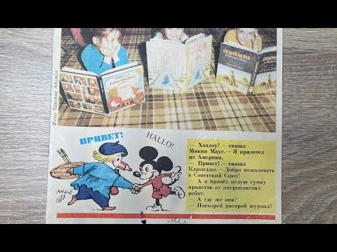 Видео: Журнал Веселые картинки №12 за 1988год.Этот выпуск-коллаборация с американскими детскими журналами