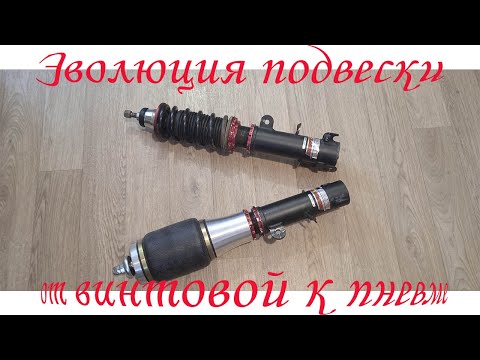 Видео: строю пневмоподвеску на койловерах