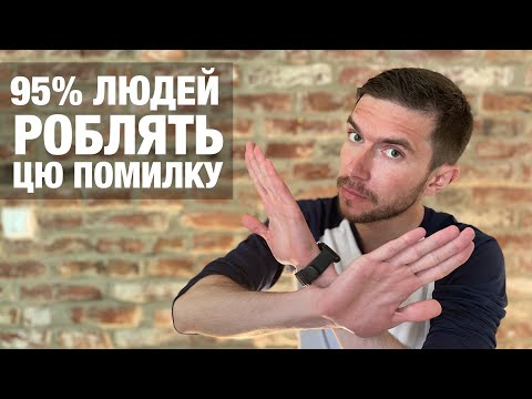 Видео: Ви ніколи не вивчите англійську мову, якщо робите цю помилку!
