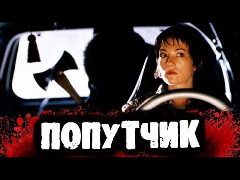 Видео: СТРАШИЛКИ НА НОЧЬ - Попутчик