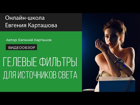 Видео: Гелевые фильтры для источников света