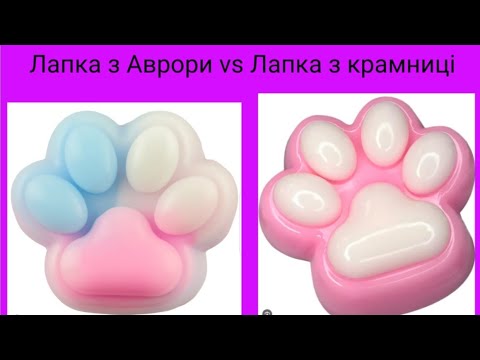 Видео: Лапка из Авроры за 64 гривны vs Лапка из лавки за 250 гривны