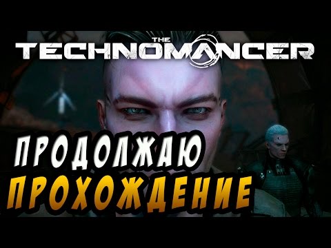 Видео: The Technomancer прохождение игры на русском часть 3 ► ПРОДОЛЖАЮ ПРОХОЖДЕНИЕ ◄