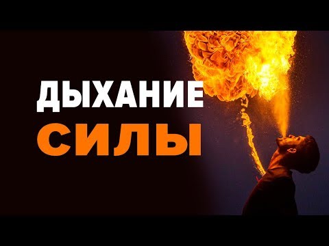 Видео: ДЫХАНИЕ СИЛЫ. Энергодыхание Романа Карловского
