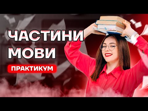 Видео: ЧАСТИНИ МОВИ НА НМТ | ПРАКТИКУМ
