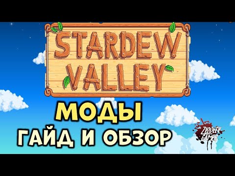 Видео: Моды на Stardew Valley [Гайд по модам] [Обзор на моды] [Все о модах]