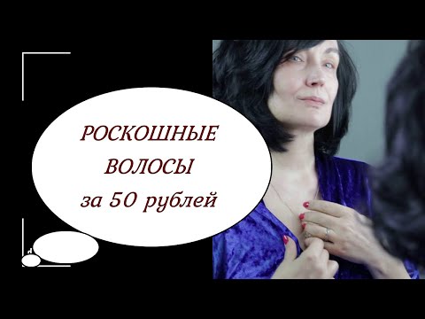 Видео: НЕРЕАЛЬНЫЙ ОБЪЕМ и БЛЕСК ВОЛОС всего за 50 рублей!