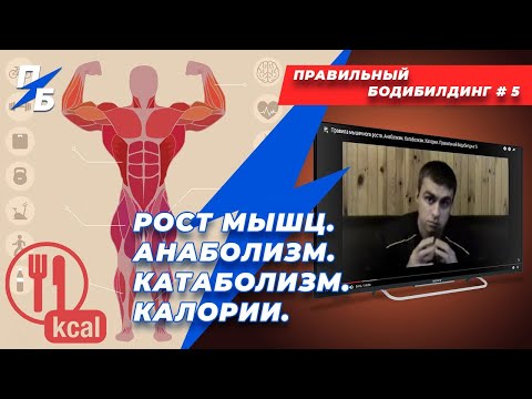 Видео: Рост мышц. Анаболизм. Катаболизм. Калории. Правильный Бодибилдинг 5.  Ремейк