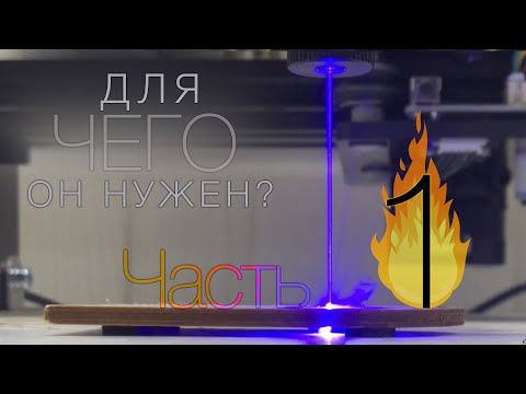 Видео: Практическое Применение Лазерного Гравера NEJE MASTER 2 (Часть 1)