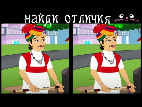 Видео: Найди 3 Отличия за 90 секунд! /57