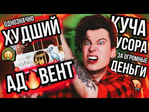 Видео: САМЫЙ ДОРОГОЙ И ХУДШИЙ АДВЕНТ ❌😭 КУЧА ДЕНЕГ ЗА КУЧУ БЕСПОЛЕЗНОГО МУСОРА (это разочарование года)