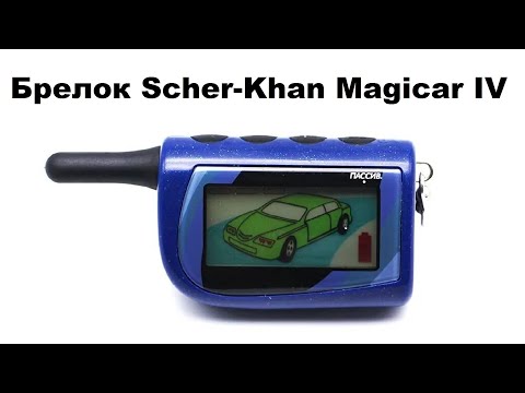 Видео: Брелок Scher-Khan Magicar IV