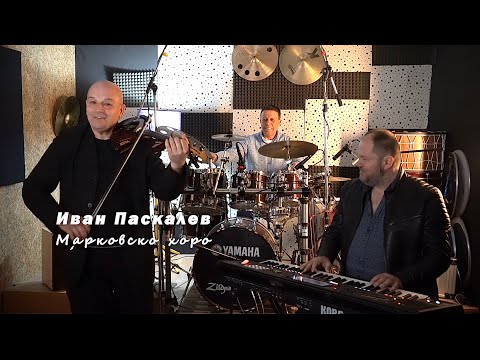 Видео: Иван Паскалев - Марковско хоро