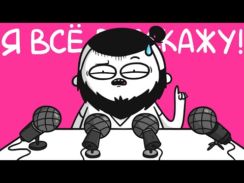 Видео: Я ВСЁ РАССКАЖУ!