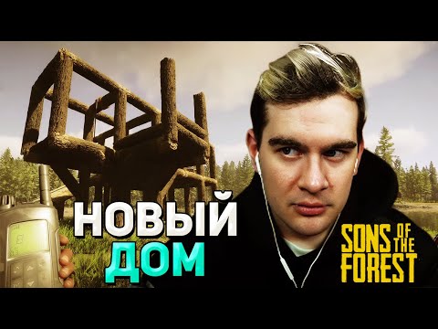 Видео: СТРОИМ ДОМ на ОСТРОВЕ / Братишкин ИГРАЕТ В Sons of the Forest