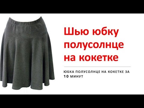 Видео: Сшить юбку полусолнце на кокетке/Юбка на кокетке выкройка
