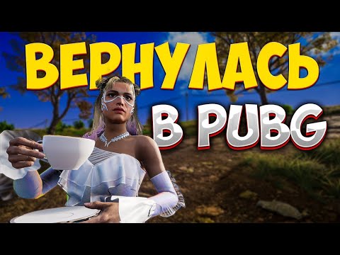 Видео: 🌷Заходи на стрим!🌷 PlayerUnknown's Battlegrounds