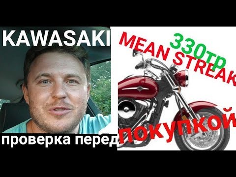 Видео: Стоит ли покупать Kawasaki Mean Streak 1600 ? Проверка перед покупкой