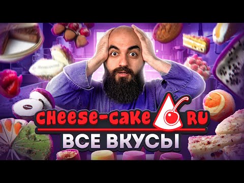 Видео: ЧТО С НИМИ СТАЛО? ВСЕ ВКУСЫ CHEESE-CAKE.RU