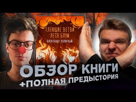 Видео: #18 ТРЕШ-ОБЗОР ТЛЕЮЩИЕ ВЕТВИ ЛЕСА БЛУМ (Александр Полярный) + Полная предыстория
