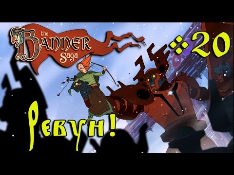 Видео: The Banner Saga - Героический финал! #20