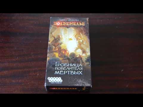Видео: Подземелье. Гробница повелителя мертвых. Правила игры