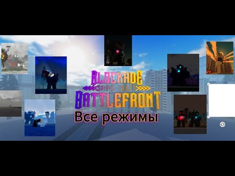 Видео: Обзор всех режимов и что за них дают в ST:Blockade Battlefront