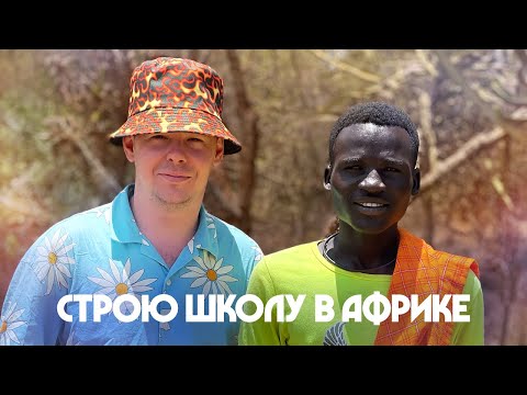 Видео: Строю школу в бедном племени Африки. Начало