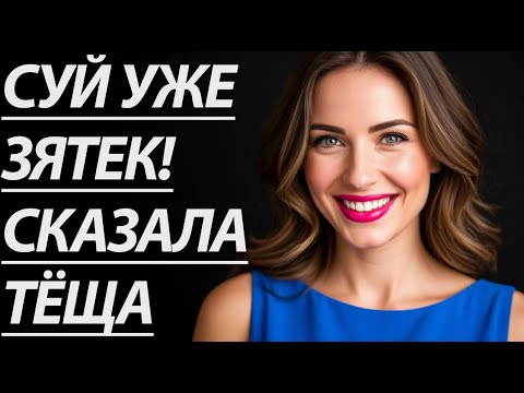 Видео: 🔥 ЗАМЕНИЛ ДЛЯ ТЁЩИ МУЖА, ПОКА ТОТ НА РАБОТЕ... - Истории из жизни, Любовные истории, Аудиорассказ