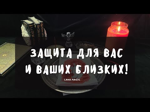 Видео: ЗАЩИТА ДЛЯ ВАС И ВАШИХ БЛИЗКИХ! 🔥РАБОТАЕТ МГНОВЕННО!🙏