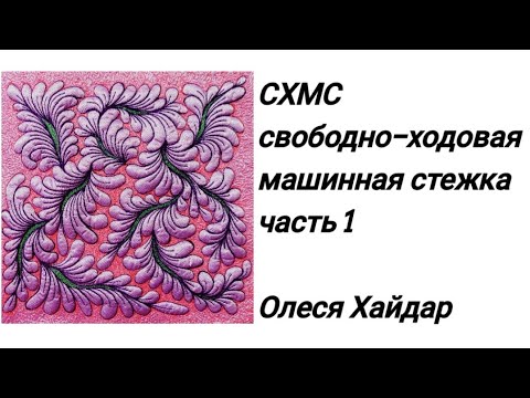 Видео: часть 1... один из вариантов стёжки "ВЕТОЧКИ" с добавлением цвета и созданием дополнительного объёма