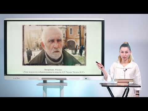 Видео: 10 класс. Литература. Тема пошлости и обывательщины в повести А.П. Чехова "Палата №6"