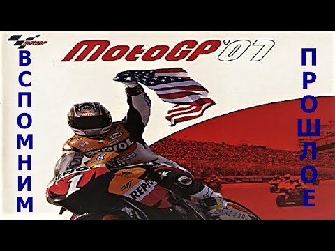 Видео: Вспомним прошлое MotoGP 07