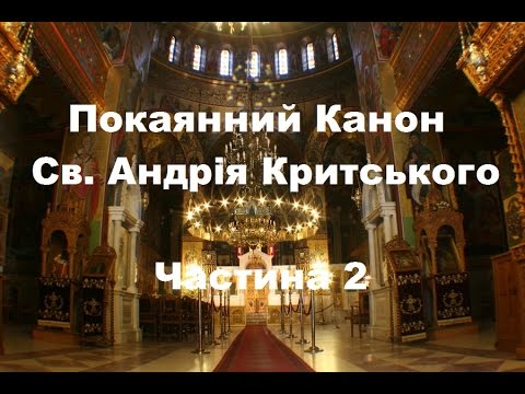 Видео: Покаянний канон Св. Андрія Критського ✝️ 2 | The Canon of Repentance