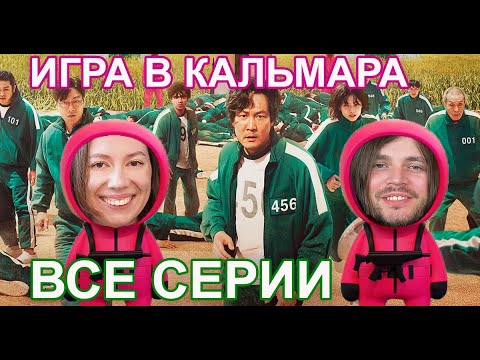 Видео: ИГРА В КАЛЬМАРА - ВСЕ СЕРИИ первый сезон / Реакция Лу и Саша
