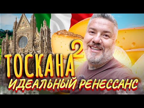 Видео: Тоскана – ОБЯЗАТЕЛЬНО К ПОСЕЩЕНИЮ: Пьенца, Ареццо, Сиена