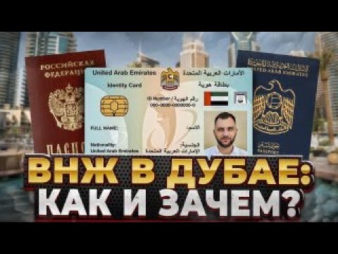 Видео: ВНЖ в Дубае / Emirates ID / Как получить в 2023 и зачем. Всё на личном опыте!