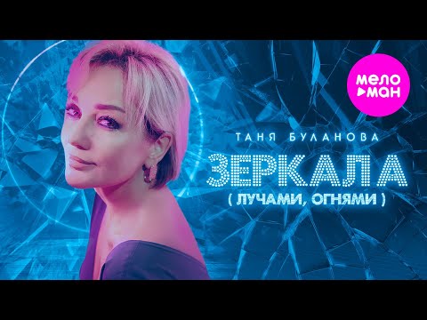 Видео: Татьяна Буланова - Зеркала (Лучами, огнями) (Official Video, 2024) @MELOMAN-HIT