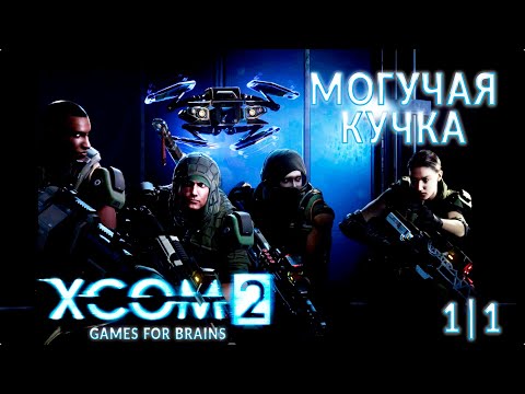 Видео: Вернёмся к истокам 4️⃣ Могучая Кучка - Челлендж XCom2: WotC #1|1 - 28/10/2024