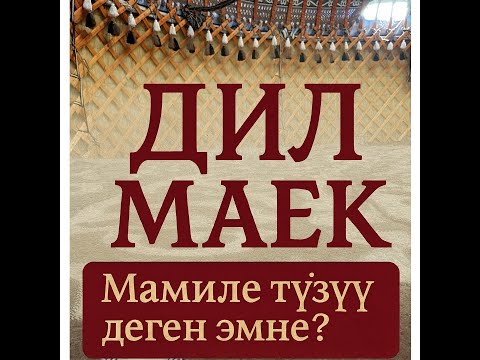 Видео: Мамиле түзүү кимден башталат? | Дил Маек Подкаст #2