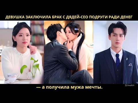 Видео: Девушка заключила брак с дядей-CEO подруги ради денег — а получила мужа мечты.