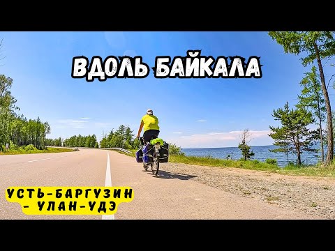 Видео: Путешествие на Дальний Восток | Серия 14 | Вдоль Байкала на велосипеде | Усть-Баргузин - Улан-Удэ