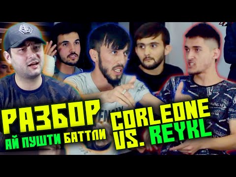 Видео: Ҷангда СУДЬЯ омад РАЗБОРИ Reykl ба Lonely ГЗАШТ / Мизи РЭП #3 (RAP.TJ)