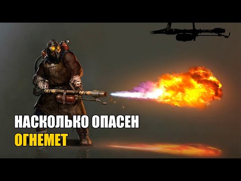 Видео: Насколько смертоносным был огнемет?